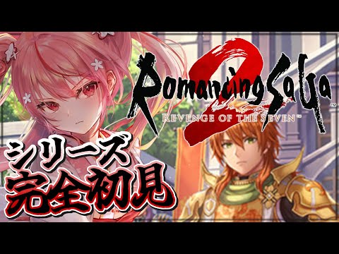 【 #ロマンシングサガ2リベンジオブザセブン 】シリーズ初見！初めてのロマサガを遊んでいくぞー！♡【 #ロマサガ2 】🌸  桜なごみ/Vtuber