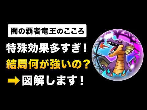 【ドラクエウォーク】覚醒竜王のこころ / 検証で判明！追い覚醒はこれがおすすめ！