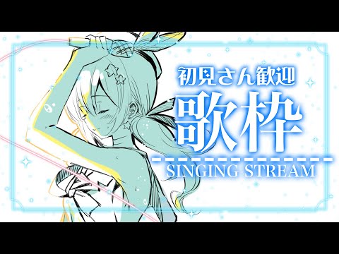 【歌枠】キラキラお歌！【涼風しとら/深淵組】