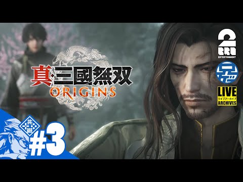 #3 ネタバレ注意【名もなき英雄が往く】兄者の「真・三國無双 ORIGINS」【2BRO.】