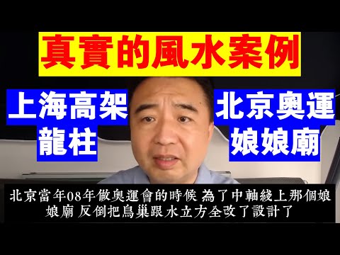 翟山鹰：北京上海真實的風水案例丨北京奧運會娘娘廟丨上海高架橋龍柱