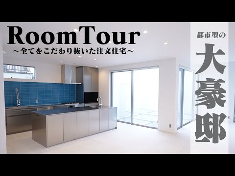 【ルームツアー】2年半こだわり抜いて建てたプライベート性の高いモダンな注文住宅