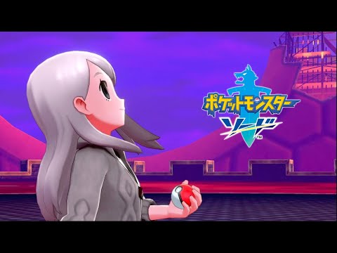 5年の時を経て冒険に行くぞ！【ポケットモンスターソード】part36