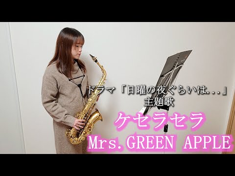 ケセラセラ / Mrs. GREEN APPLE をサックスで演奏してみました。ABCテレビ・テレビ朝日系連続ドラマ「日曜の夜ぐらいは...」主題歌　【小さいサックス吹き】【佐藤佳世】