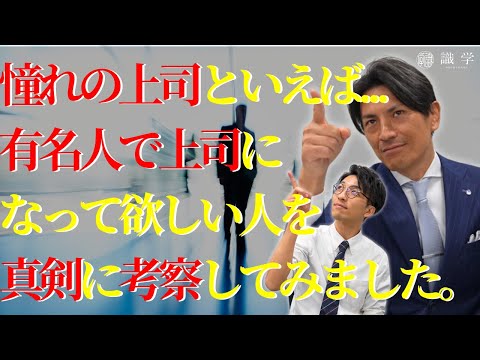 憧れの上司と言えば... 有名人で上司になってほしい人を真剣に考察してみました。 #上司 #理想 #社会人#有名人