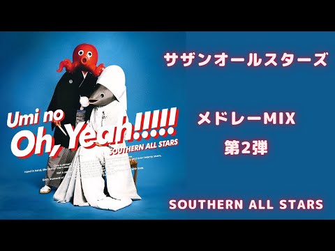 【第二弾】サザンオールスターズメドレーMIX★SOUTHERN ALL STARS★名曲★BEST【DJ MIX】