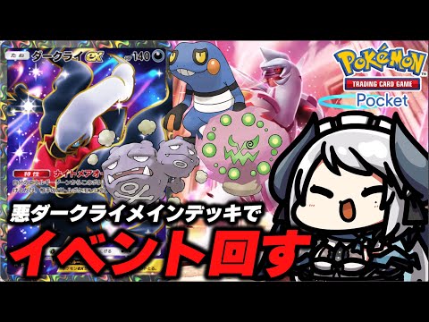 【#ポケポケ】ダークライ悪デッキで時空の激闘エンブレムイベント回す！ 【#あくまメリル 】