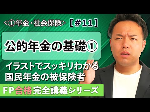 【FP解説】年金が得意分野になる神講義。国民年金の被保険者を整理【完全A11】