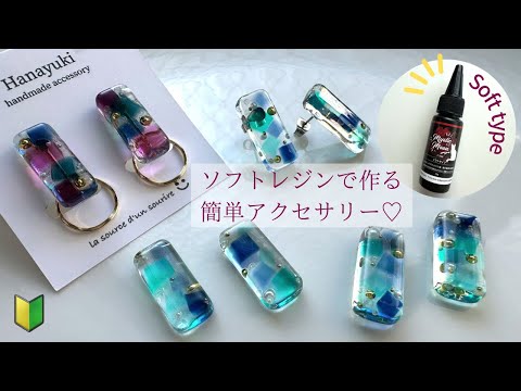 【レジン】🔰ソフトレジンをカットして作る✂️ 初心者さん必見‼️簡単クリアピアスの作り方🍬resin/using soft resin/earring/how to make✂️𓂃꙳⋆