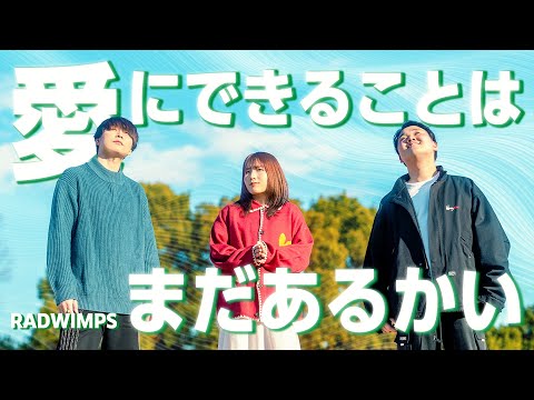 【天気の子】愛にできることはまだあるかい / RADWIMPS covered by WHITEBOX【歌ってみた】