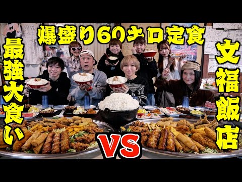 【超大食い】文福飯店に「大食いYouTuber8人」で新年会したら60キロ定食が出てきたww(しのけん、MAX鈴木、アンジェラ佐藤、もぐもぐさくら、三年食太郎、はらぺこツインズ)