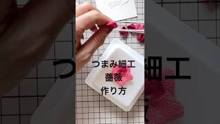 つまみ細工　薔薇　作り方　#ハンドメイド #diy #つまみ細工　#shorts