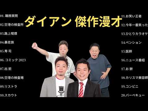 広告無しダイアン 傑作漫才+コント #68睡眠用作業用高音質BGM聞き流し概要欄タイムスタンプ有り