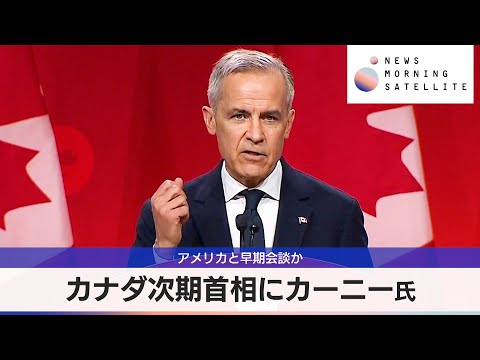 カナダ次期首相にカーニー氏　アメリカと早期会談か【モーサテ】