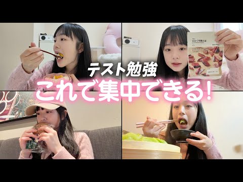 テスト勉強始めたJKの1日の食事＆おやつを紹介♪これを食べて集中力アップ！