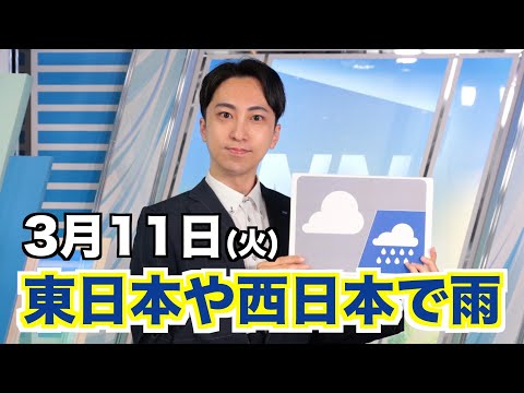 お天気キャスター解説 3月11日(火)の天気