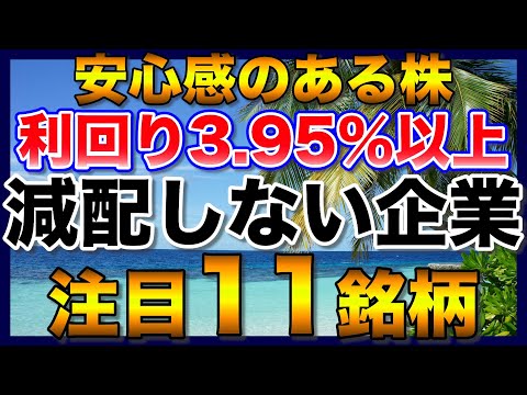 【高配当株】減配なしで安心感ある利回り3.95％以上の注目11銘柄【配当金】