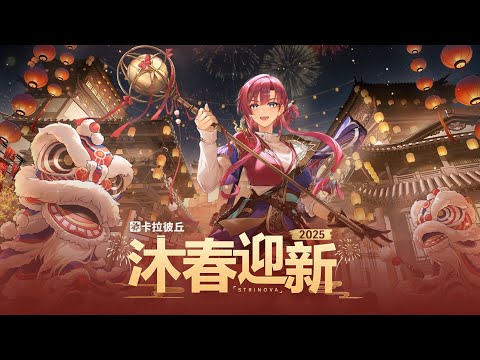 Chinese New Year Version Trailer Calabiyau/Strinova CN