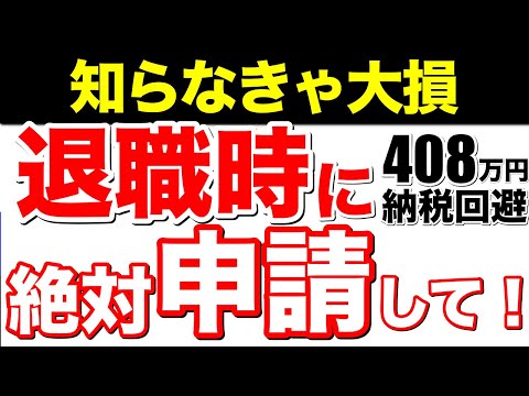 【知らなきゃ大損】申請すれば408万円の納税回避！退職時に絶対に忘れてはいけない申請！