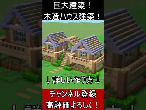 【マイクラ建築】誰も教えない綺麗な２つの家の木造豪邸の作り方！【便利装置・回路・トラップ】#マイクラ  #マインクラフト #minecraft #Minecraft　#shorts