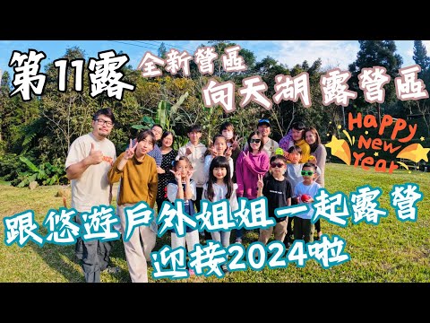 第十一露｜露營VLOG｜全新營區搶頭香｜向天湖露營區｜約悠遊戶外姊姊一起露營｜準備一起迎接2024啦｜