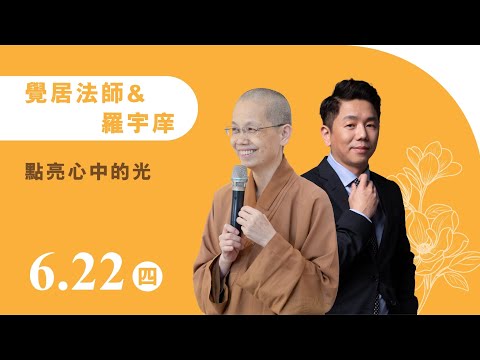 覺居法師 & 羅宇庠《點亮心中的光》線上直播｜佛光山惠中寺 2023「未來與希望」系列講座