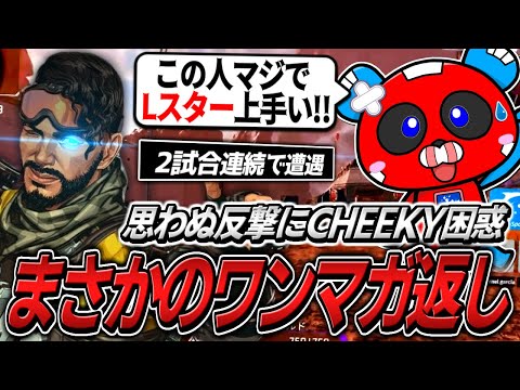 ワンマガ製造機CHEEKY、意外な相手にワンマガ返しをされてしまう【APEX】