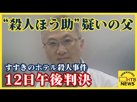 “殺人ほう助”の父 きょう午後判決 すすきのホテル殺人事件