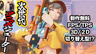 2D/3Dを切り替えて戦う新作FPS/TPSが流石に神ゲー過ぎたwww【Strinova】ストリノヴァ