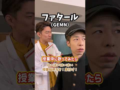 【本人ぽい歌声】授業中に歌ってみたら…！「ファタール／GEMN」#Shorts