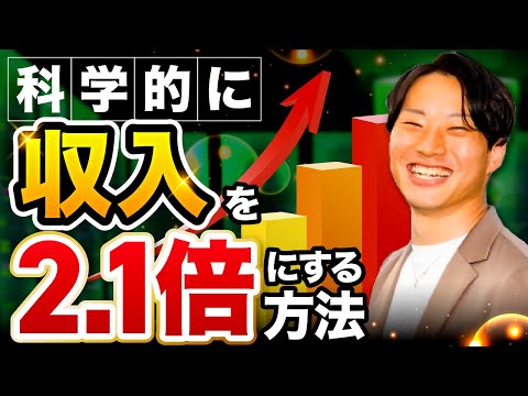 科学的に売り上げを2 1倍にする方法