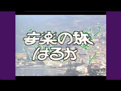 音楽の旅はるか '83/8 イタリア紀行「カンツォーネ」