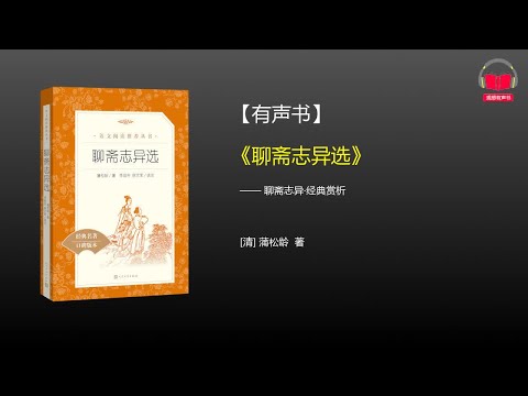 【有声书】《聊斋志异选》(完整版-下)、带字幕、分章节