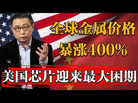 2026美國芯片科技將迎來最大困難期！全球锂、钴价格一年暴涨400%！中國芯片笑麻了！#历史 #文化 #聊天 #纪实 #窦文涛 #马未都 #马家辉 #周轶君 #熱門 #推薦 #香港