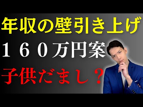 【年収の壁】自民党の年収の壁160万円への引き上げ案が酷すぎる件について解説します。