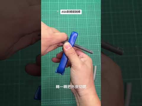 使用台灣製 ASA CS-115 剝線鉗剝電線皮