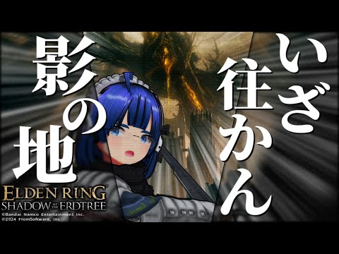 【 #エルデンリング 】【 #eldenring  】【 DLC 】影の地へ行くぜ！ ふぁんぐちゃん！【 #縛りプレイ 】【 #20 】【 ボイチェンバ美肉Vtuber 】