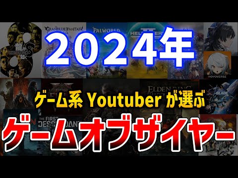 【2024年】絶対これはプレイしろ！個人的に選ぶゲーム・オブ・ザ・イヤー