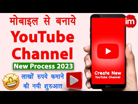 How to Create a Youtube Channel 2023 | Mobile se youtube channel kaise banaye | New YouTube Channel