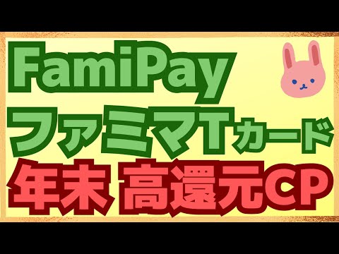 【参加必須】FamiPayで必ず500pt！ファミマTカードで4.5%還元！iPhoneで20％還元！など激アツです！