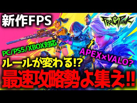 【FragPunk】最速攻略!? ルールが変わる新作覇権FPS!! 詳細解説していく!! [PC/PS5/Xbox対応] #フラッグパンク #フラグパンク #game #fps