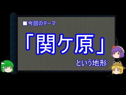 【ゆっくり解説】関ケ原に関する一考察