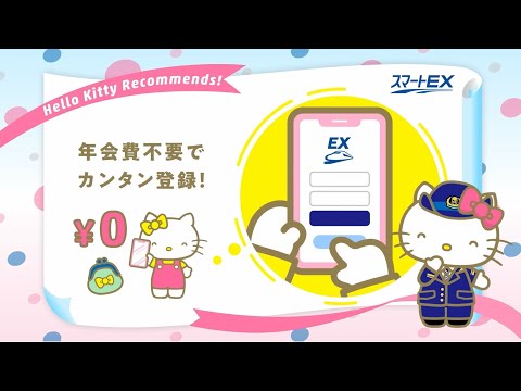 【＜公式＞JR西日本】ハローキティ　スマートEX：年会費不要篇