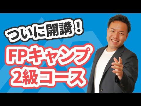 2024年1月のFP2級試験を受検する人必見！直前の追い込み用コンテンツをリリースします！