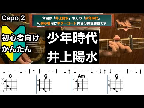 少年時代/井上陽水/ギター/コード/弾き語り/初心者向け/簡単