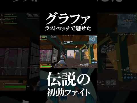 グランドファイナルラストマッチ1位と2位の激アツ初動ファイト【フォートナイト/Fortnite】#こよた #まいぽり