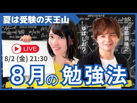 【LIVE】8月の勉強法🌻夏を制するものは受験を制す🔥