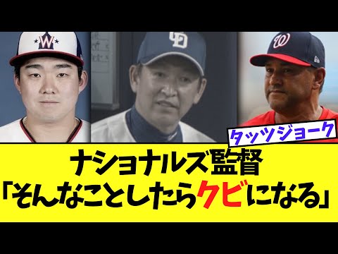 【悲報】ナショナルズの監督、小笠原慎之介に衝撃「そんなことしたら監督クビになるｗ」