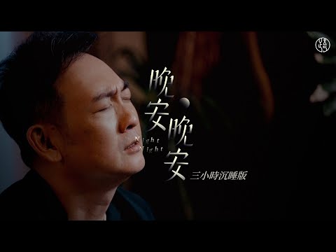 EP1  三小時沉睡版【晚安晚安 NightNight】耶和華使我安然居住