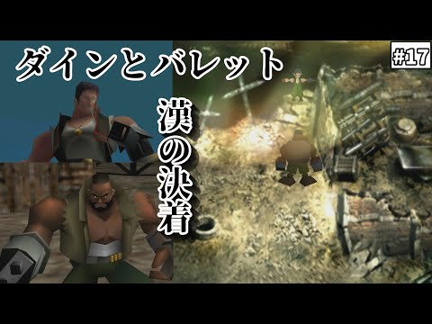 【FF7　ゆっくり実況】#17　ダインとバレット　漢の決着